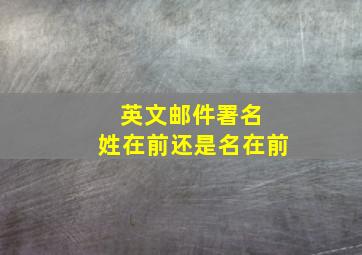 英文邮件署名 姓在前还是名在前